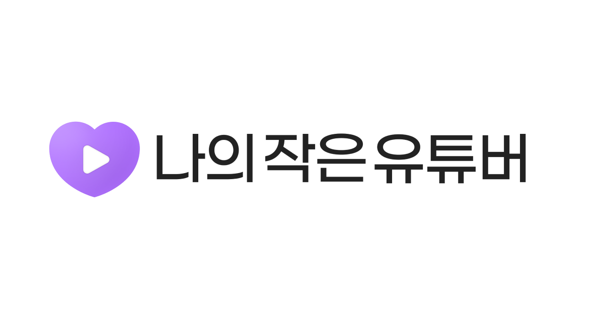 주호민 | 나의 작은 유튜버 - 조회수 높은 영상 맞추기 게임